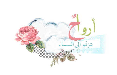 ♥ ☼ أرْواحٌ ترْنُو إلَى