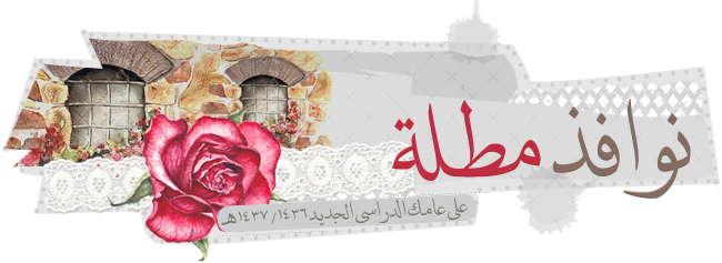 نـوافذ مُطلّة على عامك الدراسي