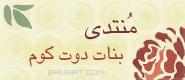 مدونة بنات